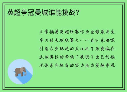 英超争冠曼城谁能挑战? 英超争冠曼城谁能挑战?