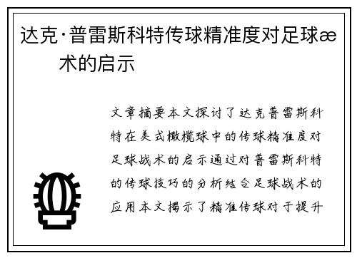 达克·普雷斯科特传球精准度对足球战术的启示 达克·普雷斯科特传球精准度对足球战术的启示