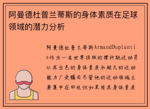 阿曼德杜普兰蒂斯的身体素质在足球领域的潜力分析