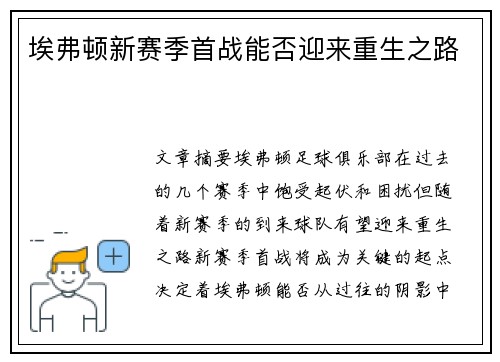 埃弗顿新赛季首战能否迎来重生之路 埃弗顿新赛季首战能否迎来重生之路