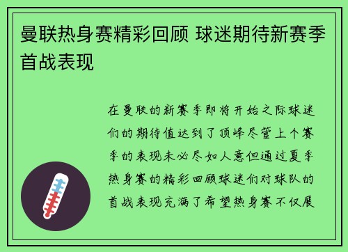 曼联热身赛精彩回顾 球迷期待新赛季首战表现 曼联热身赛精彩回顾 球迷期待新赛季首战表现