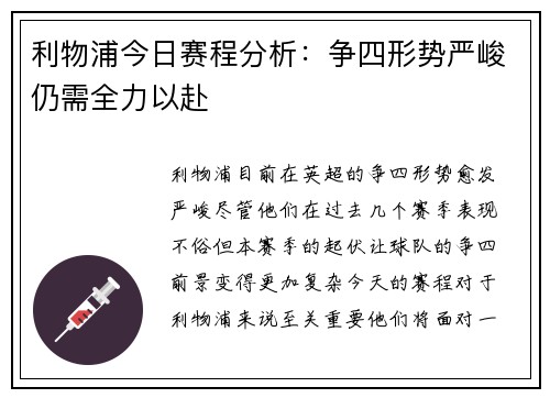利物浦今日赛程分析:争四形势严峻仍需全力以赴 利物浦今日赛程分析:争四形势严峻仍需全力以赴