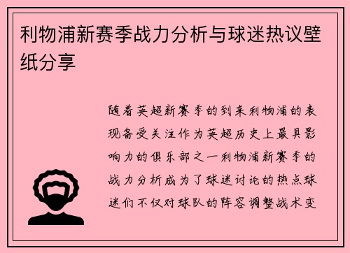 利物浦新赛季战力分析与球迷热议壁纸分享 利物浦新赛季战力分析与球迷热议壁纸分享