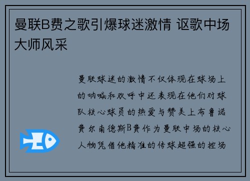 曼联B费之歌引爆球迷激情 讴歌中场大师风采 曼联B费之歌引爆球迷激情 讴歌中场大师风采