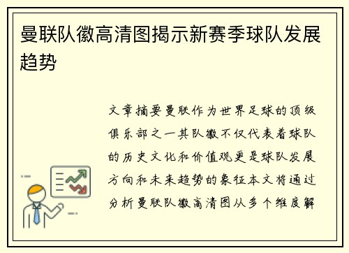 曼联队徽高清图揭示新赛季球队发展趋势