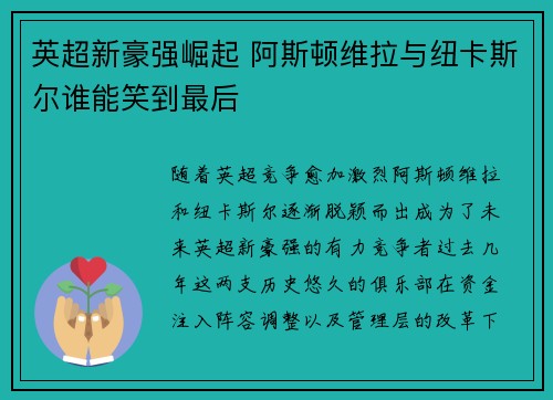 英超新豪强崛起 阿斯顿维拉与纽卡斯尔谁能笑到最后 英超新豪强崛起 阿斯顿维拉与纽卡斯尔谁能笑到最后