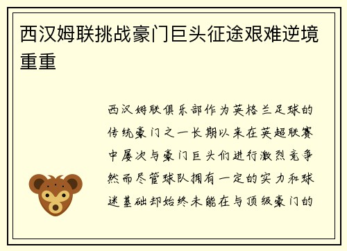 西汉姆联挑战豪门巨头征途艰难逆境重重 西汉姆联挑战豪门巨头征途艰难逆境重重