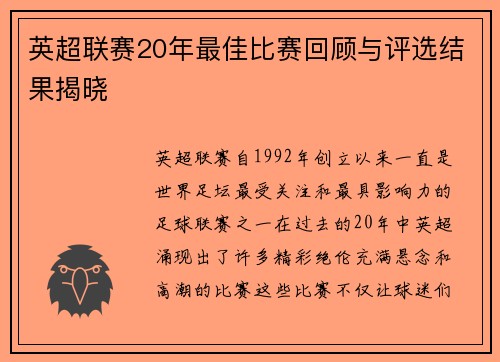 英超联赛20年最佳比赛回顾与评选结果揭晓 英超联赛20年最佳比赛回顾与评选结果揭晓