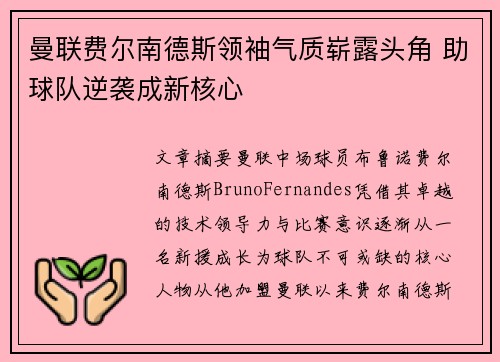 曼联费尔南德斯领袖气质崭露头角 助球队逆袭成新核心 曼联费尔南德斯领袖气质崭露头角 助球队逆袭成新核心