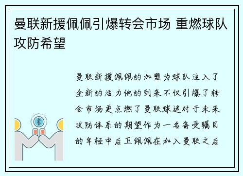 曼联新援佩佩引爆转会市场 重燃球队攻防希望 曼联新援佩佩引爆转会市场 重燃球队攻防希望