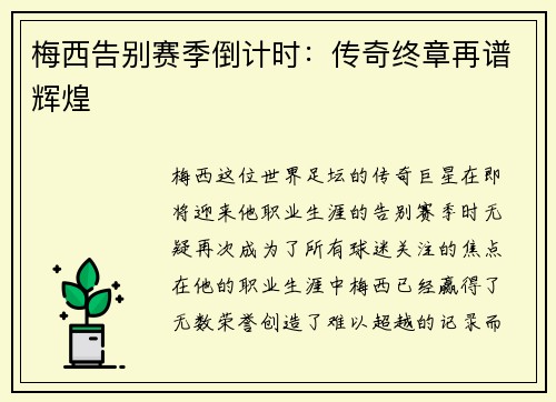 梅西告别赛季倒计时：传奇终章再谱辉煌