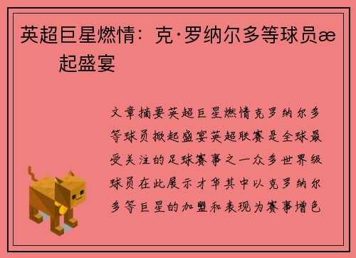 英超巨星燃情:克·罗纳尔多等球员掀起盛宴 英超巨星燃情:克·罗纳尔多等球员掀起盛宴