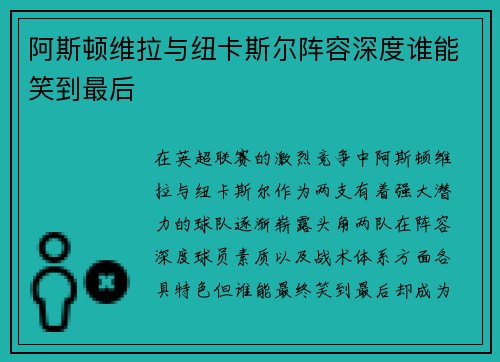 阿斯顿维拉与纽卡斯尔阵容深度谁能笑到最后 阿斯顿维拉与纽卡斯尔阵容深度谁能笑到最后