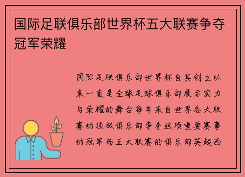 国际足联俱乐部世界杯五大联赛争夺冠军荣耀