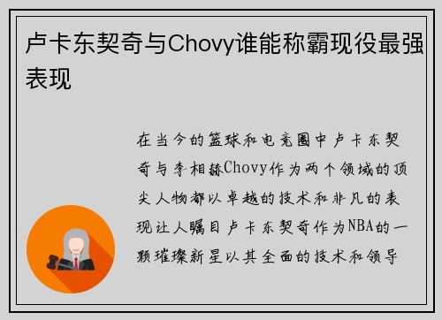 卢卡东契奇与Chovy谁能称霸现役最强表现