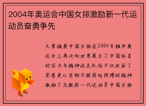 2004年奥运会中国女排激励新一代运动员奋勇争先