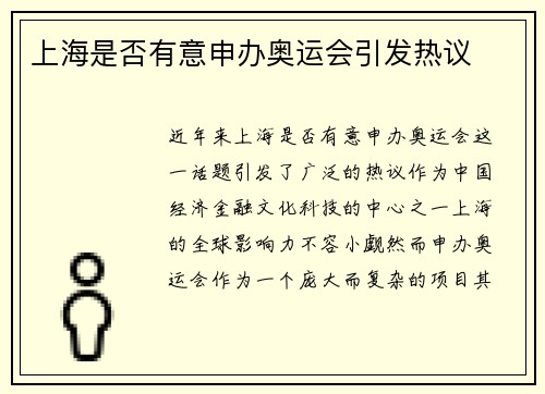 上海是否有意申办奥运会引发热议