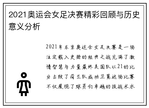 2021奥运会女足决赛精彩回顾与历史意义分析