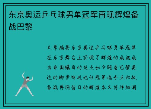 东京奥运乒乓球男单冠军再现辉煌备战巴黎