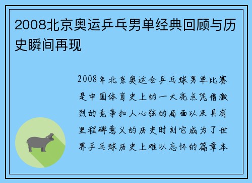 2008北京奥运乒乓男单经典回顾与历史瞬间再现