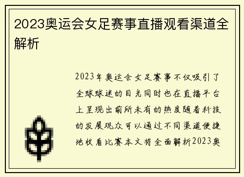 2023奥运会女足赛事直播观看渠道全解析