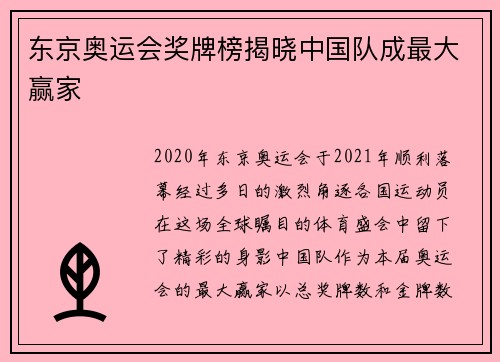 东京奥运会奖牌榜揭晓中国队成最大赢家