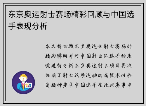 东京奥运射击赛场精彩回顾与中国选手表现分析