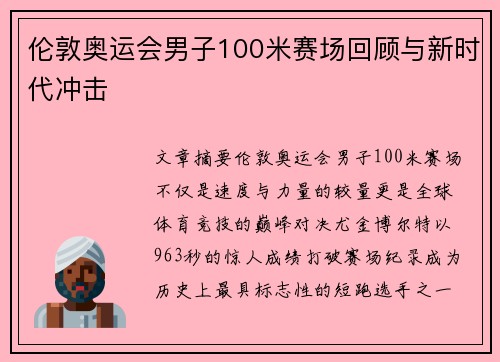 伦敦奥运会男子100米赛场回顾与新时代冲击