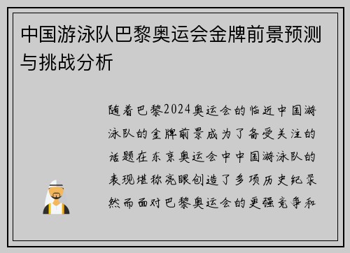 中国游泳队巴黎奥运会金牌前景预测与挑战分析