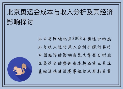 北京奥运会成本与收入分析及其经济影响探讨