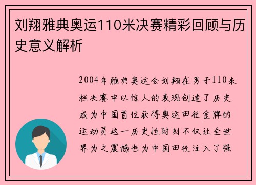 刘翔雅典奥运110米决赛精彩回顾与历史意义解析