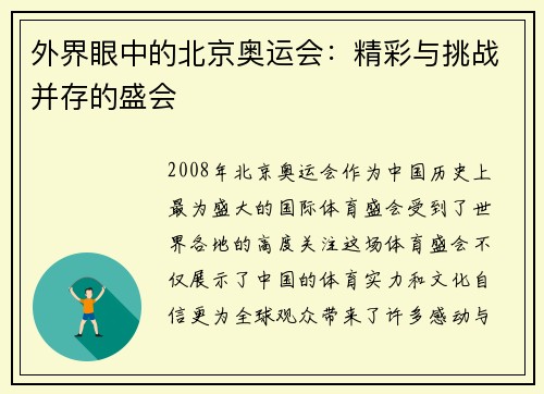 外界眼中的北京奥运会:精彩与挑战并存的盛会