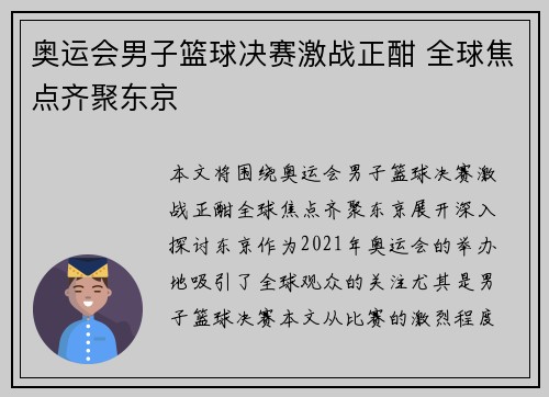 奥运会男子篮球决赛激战正酣 全球焦点齐聚东京