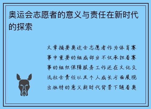 奥运会志愿者的意义与责任在新时代的探索