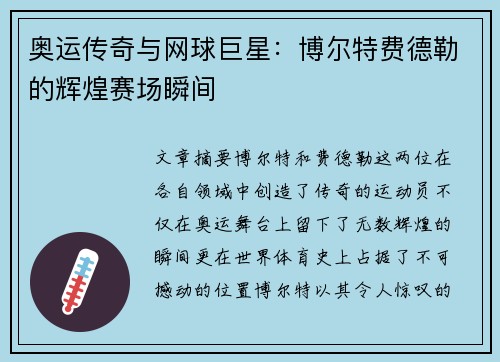 奥运传奇与网球巨星:博尔特费德勒的辉煌赛场瞬间