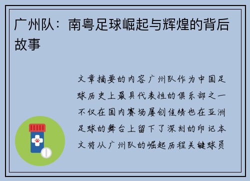 广州队：南粤足球崛起与辉煌的背后故事