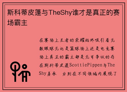 斯科蒂皮蓬与TheShy谁才是真正的赛场霸主